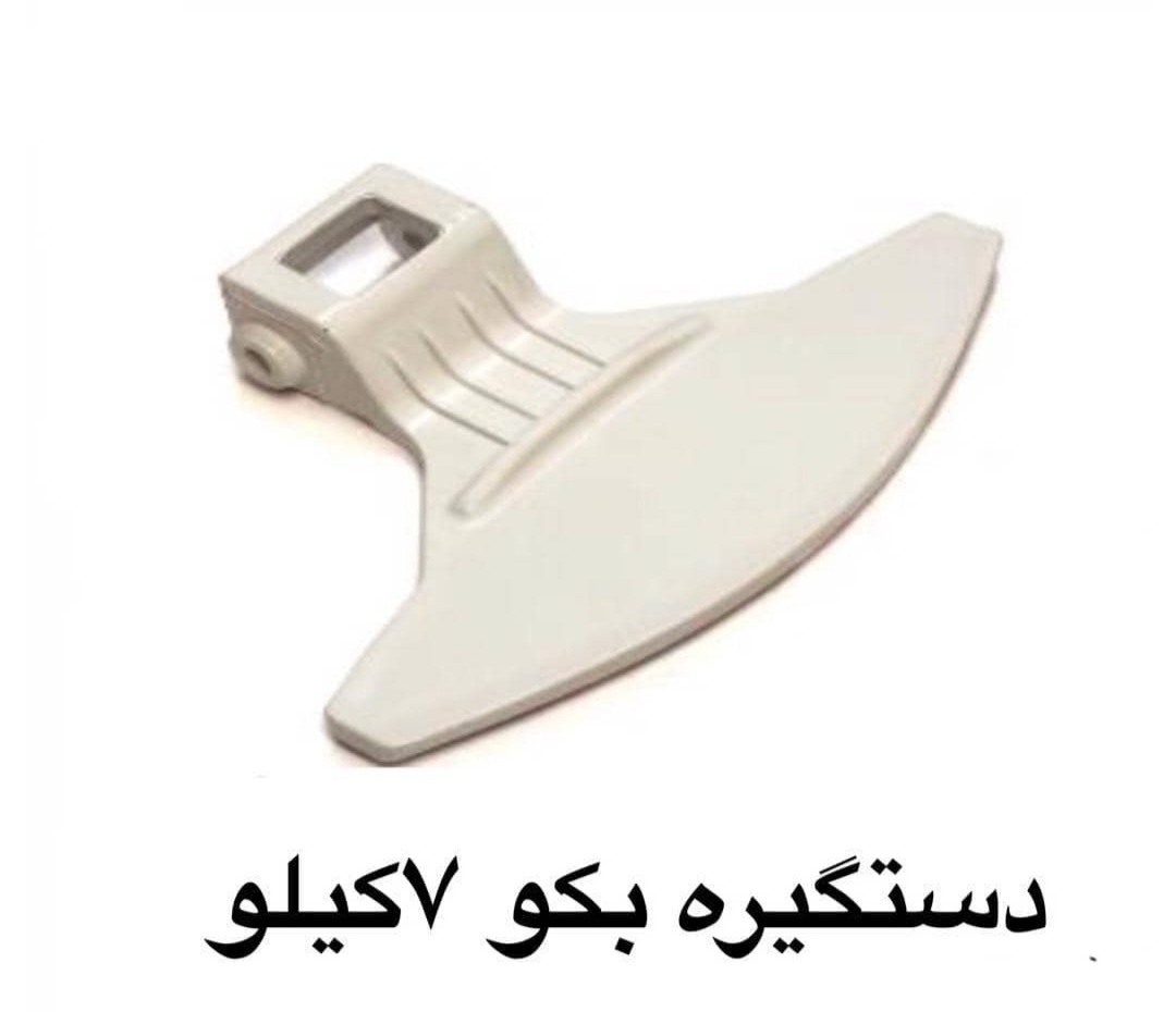 دستگیره لباسیشویی