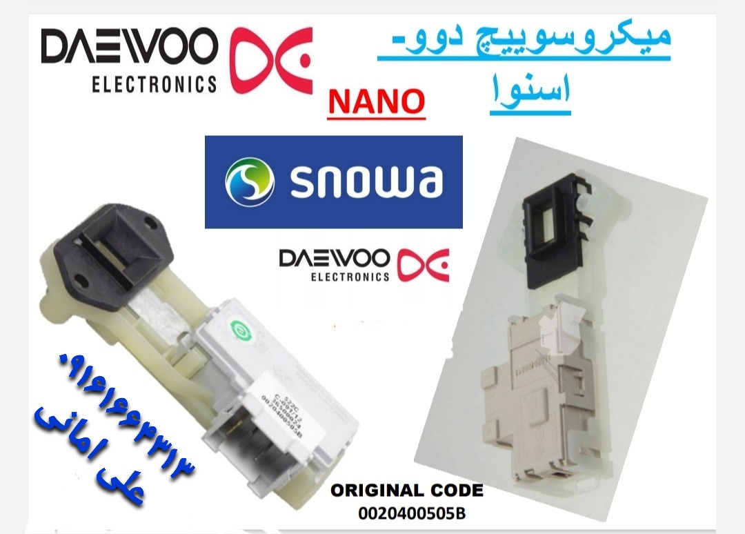 میکروسوئیچ لباسشویی مناسب برای برندهای دوو، اسنوا، حایر