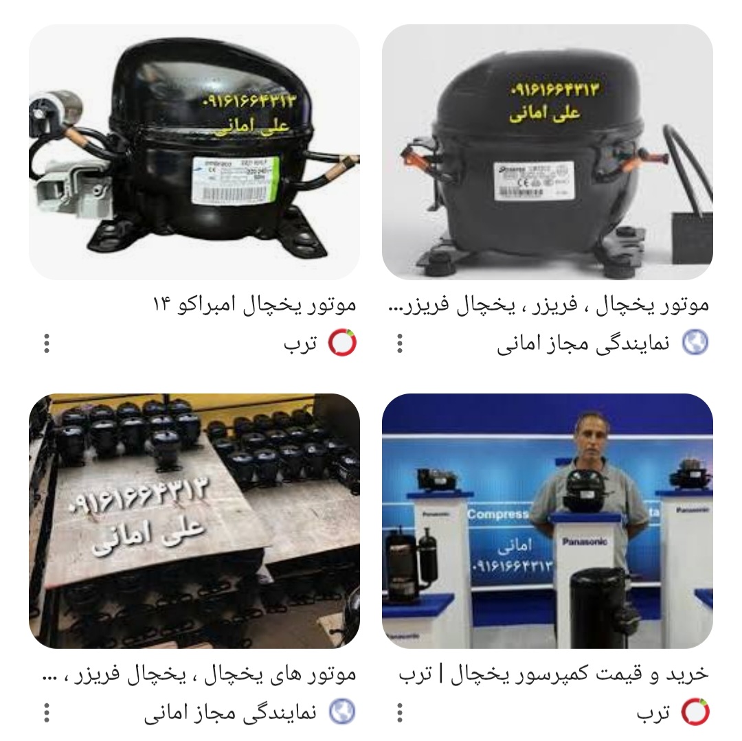 موتورهای یخچال و فریزر