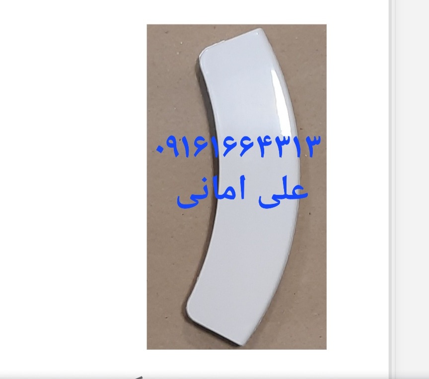 دستگیره  لباسشویی  سامسونگ  مدل 1290   1490 نوع یک