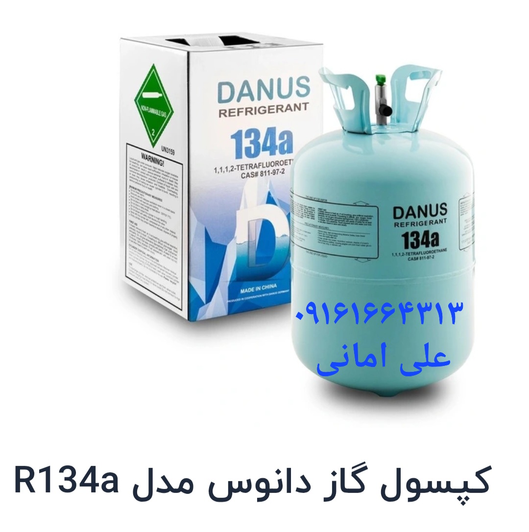 گاز134 برای  فریزر  یخچال  ساید بای ساید  برای کولر ماشین