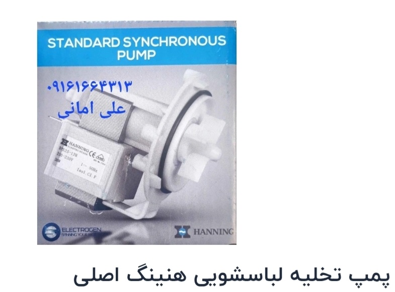 پمپ تخلیه آب لباسشویی هنینگ اصلی