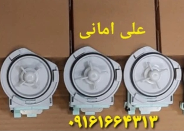 پمپ تخلیه ظرفشویی  بکو ،  کن وود ، آرچیلیک ،وستل  ،،،،،،،،،،،،