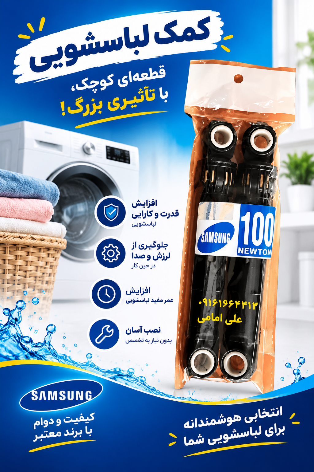 کمک لباسشویی سامسونگ  بدون لرزش بهتر ین نوع