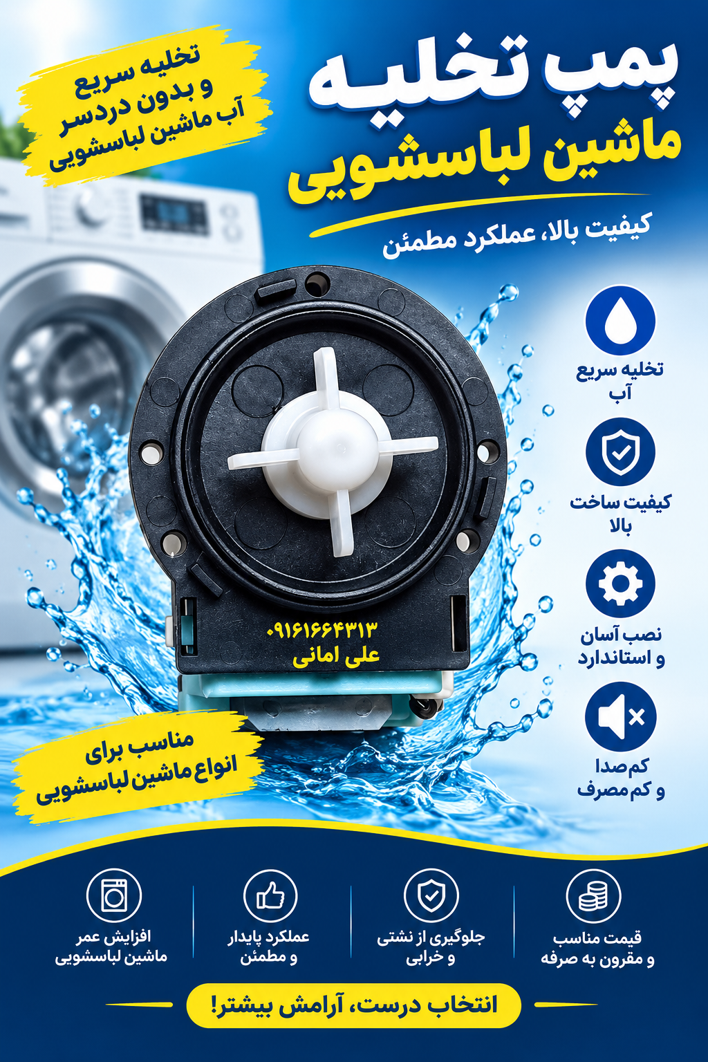 پمپ تخلیه لباسشویی کیفیت بالا