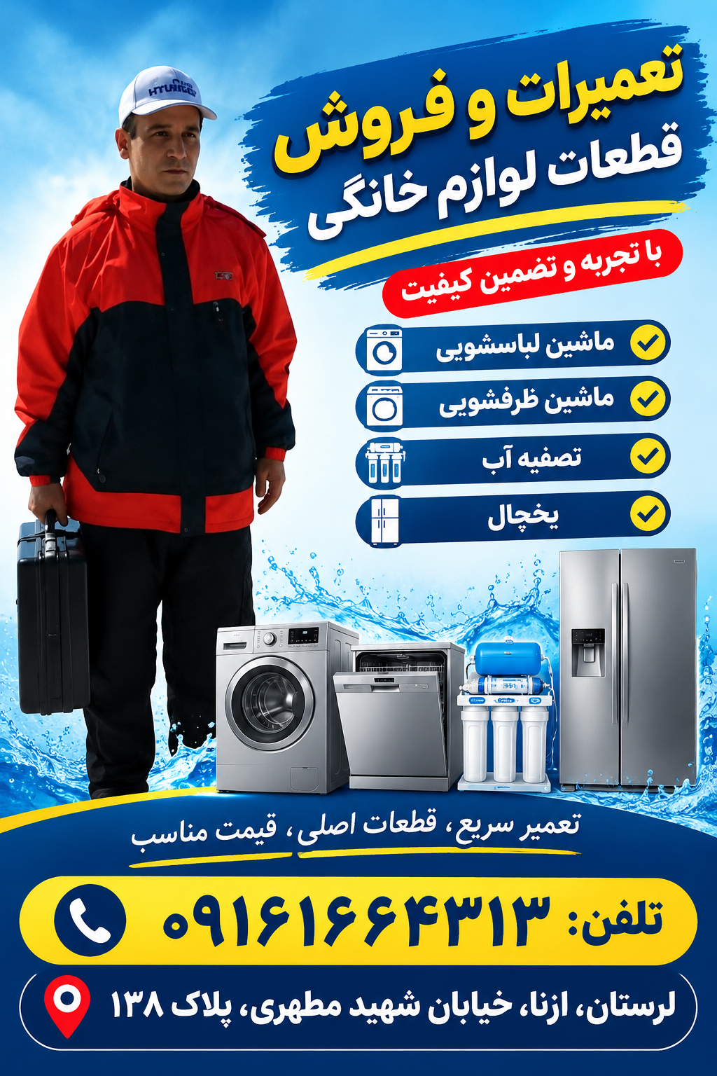 تعمیرات وقطعات یدکی یخچال و لباسشویی