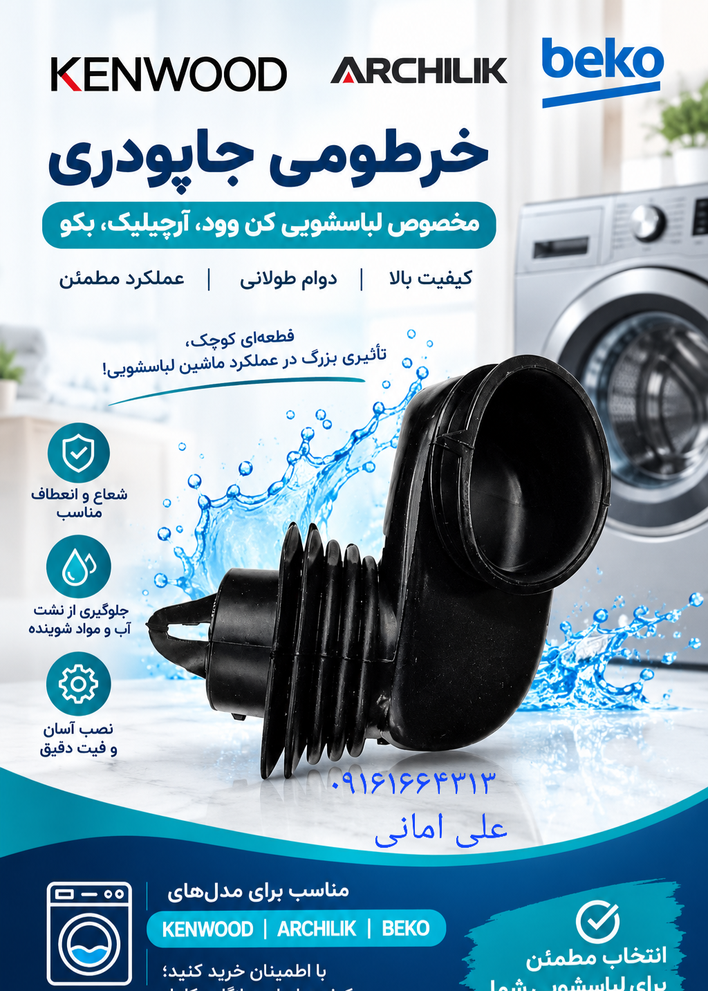 خرطومی جاپودری لباسشویی  دونار  کن وود  آرچیلیک  بکو ،،،،