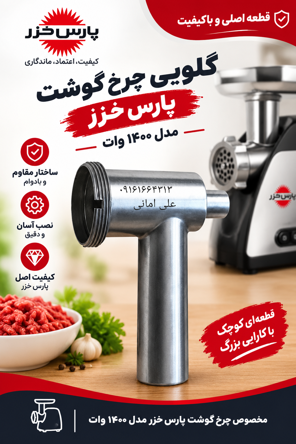 گلویی چرخ گوشت پارس خزر  فابریکی