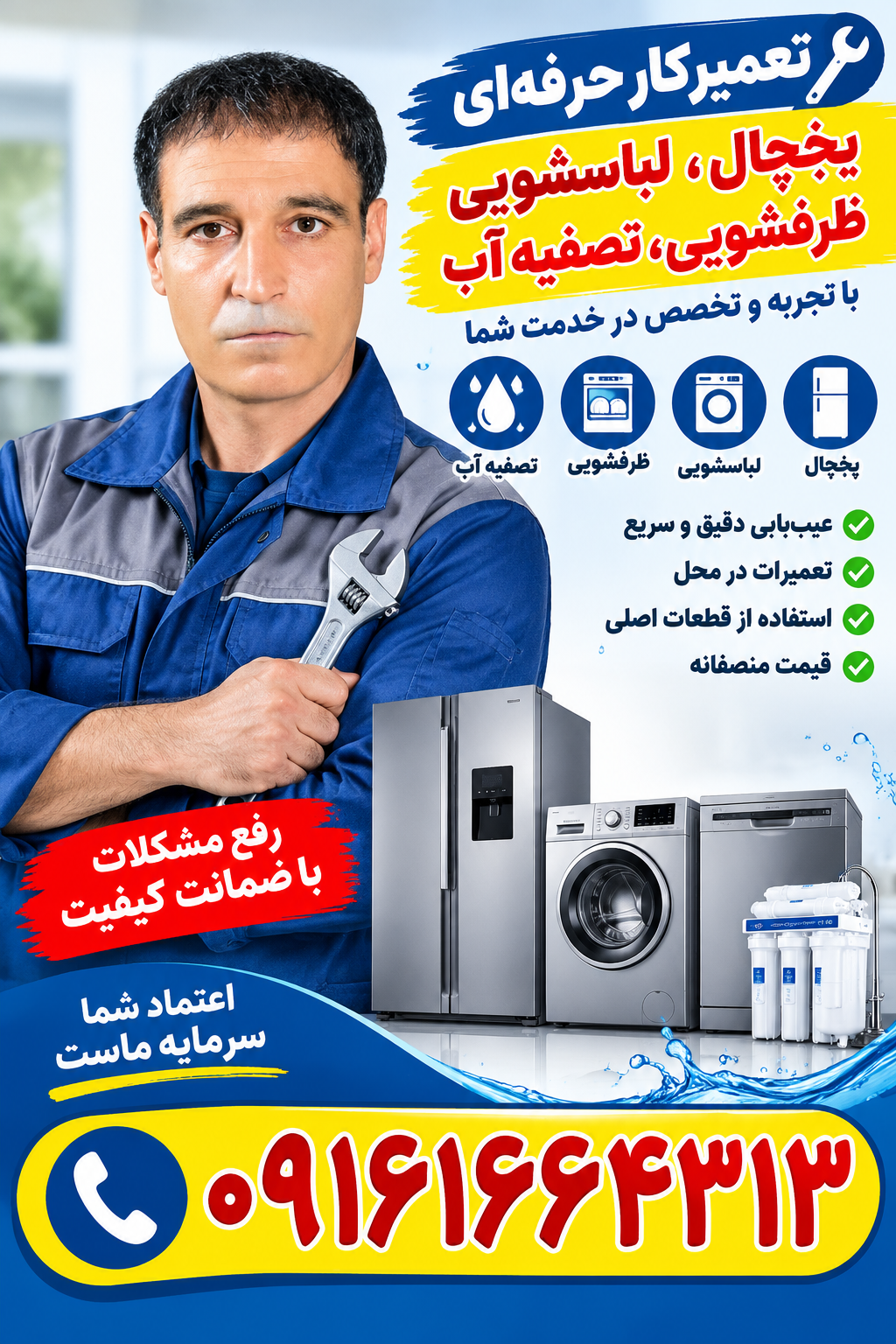 تعمیرات یخچال و فریزر لباسشویی ظرفشویی  تصفیه آب ،،،،