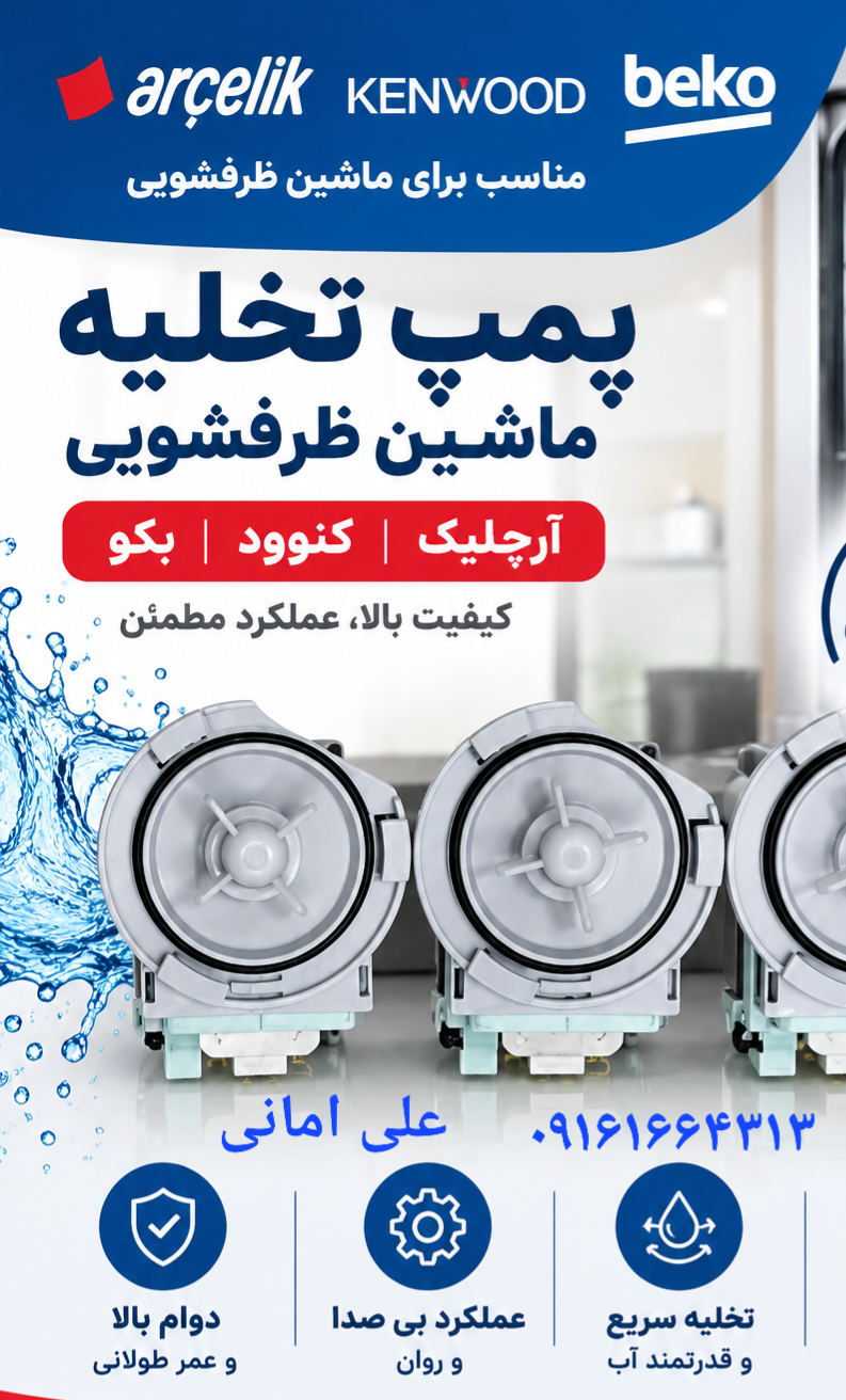 پمپ کج تخلیه وارداتی ماشین ظرفشویی های  بکو ، کن وود  ، بلومبرگ  ،آرچیلیک ، وستل  ،