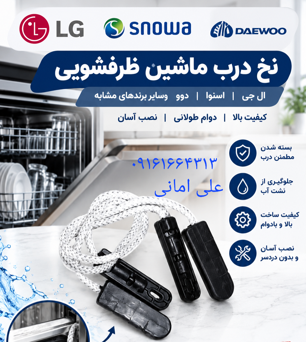 بند ماشین ظرفشویی  ال جی  سفت محکم
