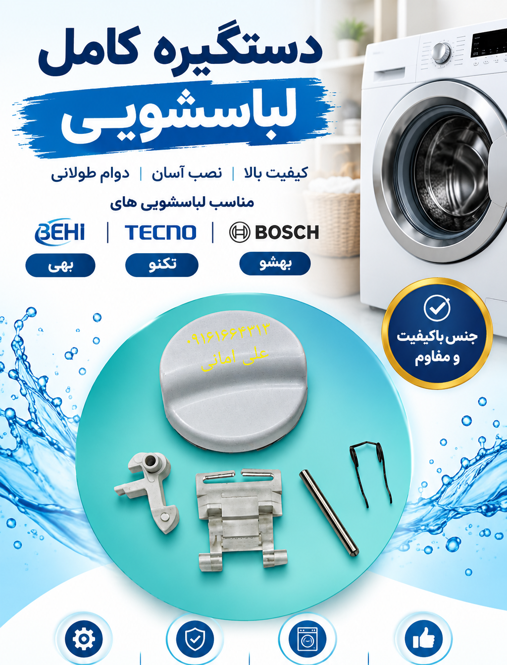 دستگیره کامل لباسشویی  بهی