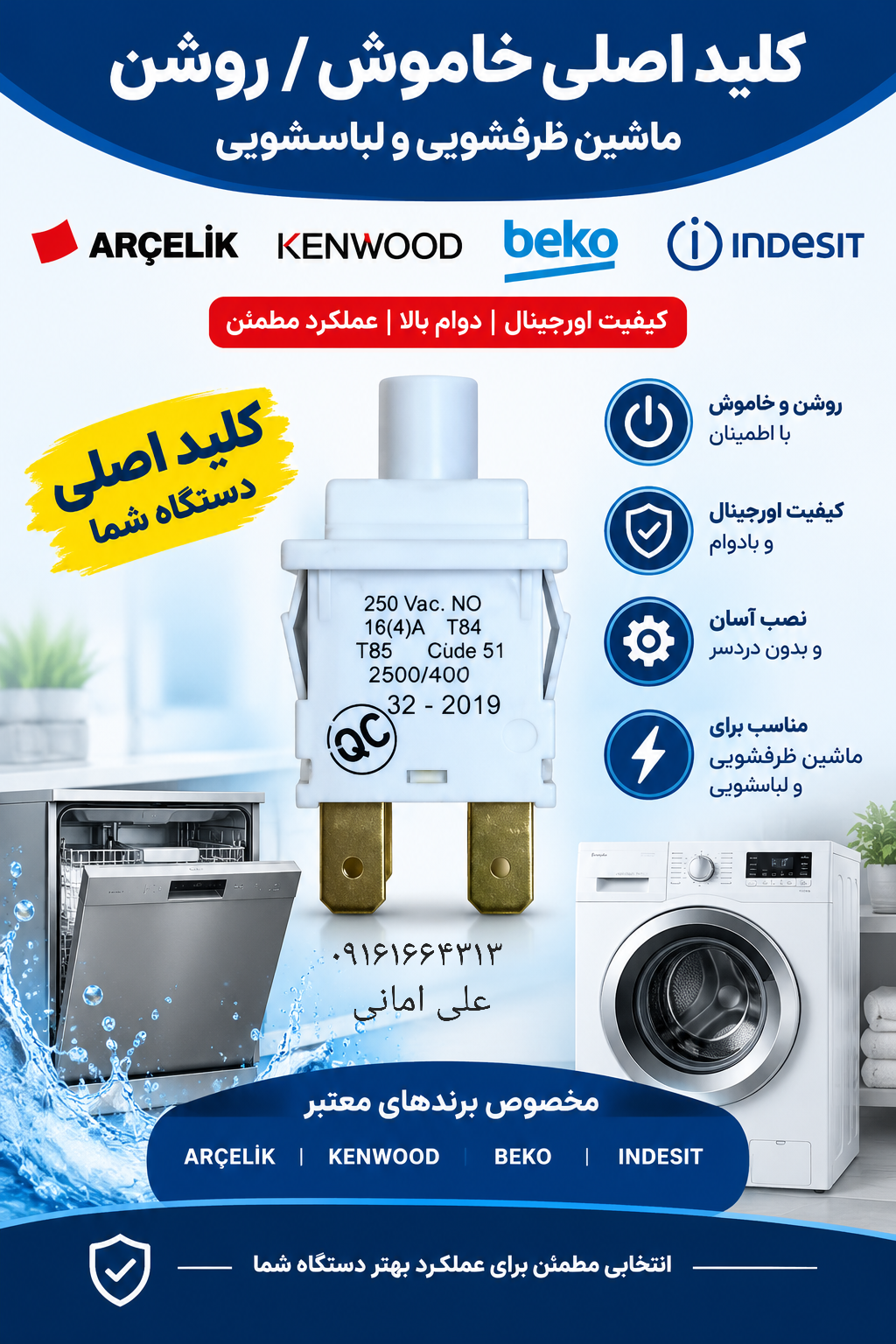 کلید اصلی  ماشین ظرفشویی  کن وود ،  بکو ،  آرچیلیک  ،