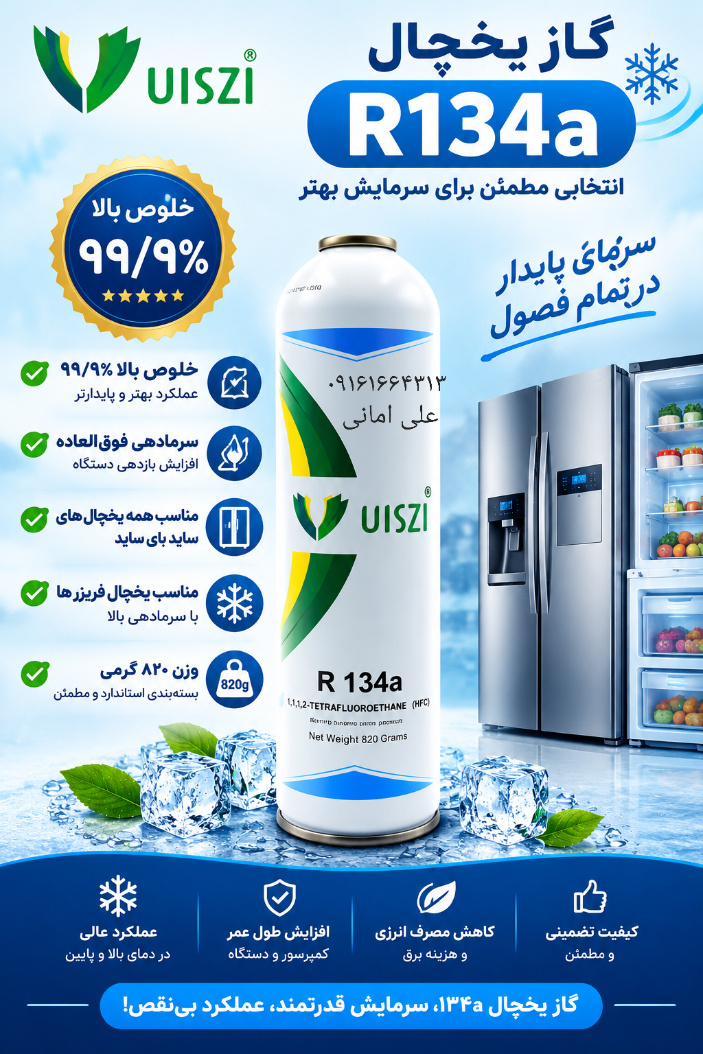 گاز یخچال کیلویی  آر ۱۳۴ وزن  ۸۲۰ گرم برای یخچال فریزر  ، سایدبای ساید  و،،،،،،،،