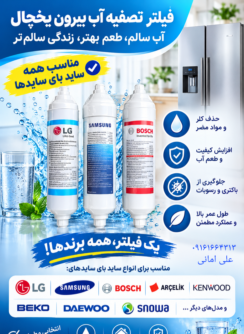 فیلتر یخچال  ساید بای ساید ،دوو  ، اسنوا ، ال جی  ،سامسونگ ، بوش  ، ،، ،،