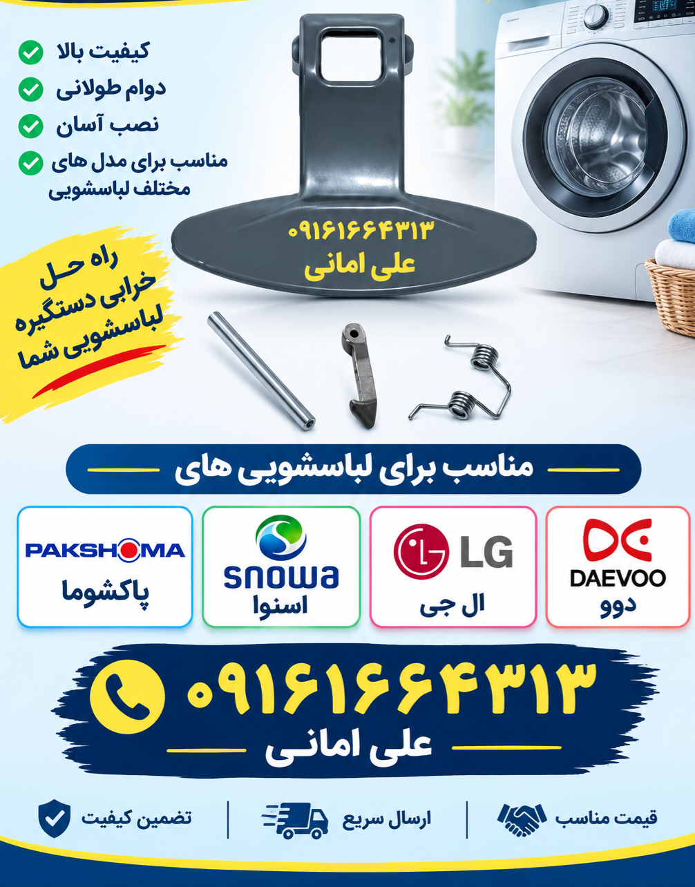 دستگیره کامل لباسشویی  ال جی نوع  عالی